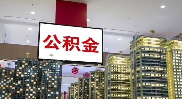 枣庄离职可以取公积金（离职了可以取公积金）