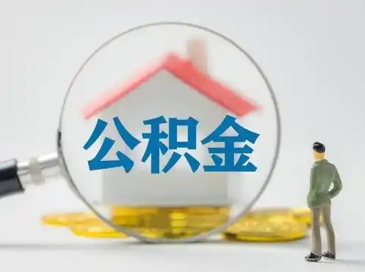 枣庄离职可以取公积金（离职了可以取公积金）